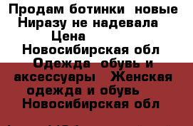 Продам ботинки, новые! Ниразу не надевала  › Цена ­ 2 500 - Новосибирская обл. Одежда, обувь и аксессуары » Женская одежда и обувь   . Новосибирская обл.